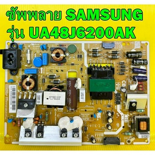 ซัพพลาย SAMSUNG รุ่น UA48J6200AK / UA40J6200AK / UA48J5500AK / UA40J5500AK พาร์ท BN44-00703H อะไหล่ของแท้ถอด มือ2