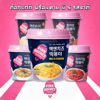 Tokpokki เส้นต๊อกบกกิ ต๊อกป็อกกี สำเร็จรูป 5 รสชาติ (เลือกรสได้) Pink Rocket Yopokki ต๊อกบกกี ต๊อกบ๊อกกี ต๊อกโบ๊กกิ