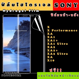 ฟิล์มไฮโดรเจล  SONY X XA XA1 XA1+ XA1Ultra XA2 XA2+ XA2Ultra XA X10