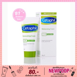 🎀แถมฟรีครีม2ซอง หมดอายุ03/2023 Cetaphil Moisturizing Cream 50 กรัม เซตาฟิล มอยส์เจอไรซิ่งครีม