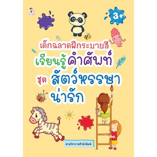 หนังสือ เด็กฉลาดฝึกระบายสี เรียนรู้คำศัพท์ ชุด สัตว์หรรษาน่ารัก บจ. สำนักพิมพ์ เพชรประกาย phetpraguy