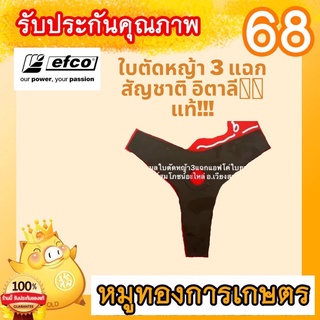 ใบตัด 3 แฉก ใบตัดหญ้า efco แท้ สัญชาติอิตาลี เคื่องตัดหญ้า