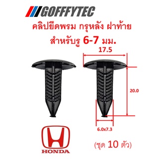 GOFFFYTEC-A220 (ชุด 10 ตัว) คลิปนึดพรม กรุท้าย ห้องสัมภาระ สีดำ สำหรับรูตัวถัง 6.5-7 มม. HONDA