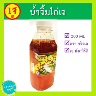 น้ำจิ้มไก่เจ ตราครัวเจ🔥พร้อมส่ง🔥ขนาด 300 ML อร่อย กลมกล่อม คู่ครัวเจ