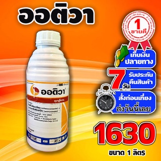 ✅สินค้าแนะนำ✅ ออติวา 325เอสซี ขนาดใหม่ อะท็อกซีสโตรบิน+ไดฟิโนโคนาโซล เชื้อราข้าวตั้งท้อง เม็ดดำ เม็ดด่าง ราใบแห้ง