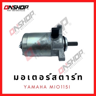 มอเตอร์สตาร์ท ไดสตาร์ท YAMAHA MIO115I/ยามาฮ่า มีโอ115ไอ