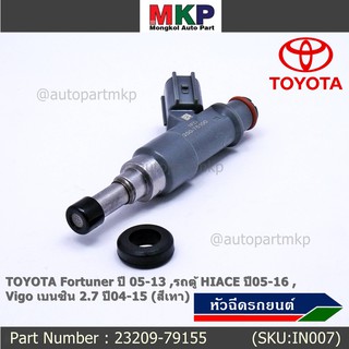 (ราคา /1 ชิ้น) หัวฉีดใหม่ TOYOTA Fortuner ปี 05-13 HIACE ปี 05-16 Vigo เบนซิน 2.7 ปี 04-15 (สีเทา) 23209-79155 แถมยางรอง