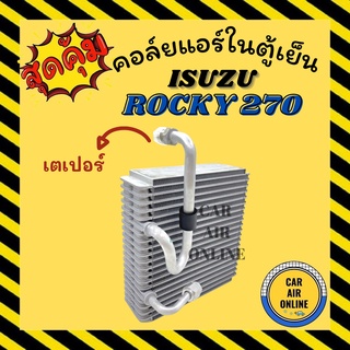 ตู้แอร์ คอล์ยเย็น อีซูซุ ร็อคกี้ 270 เดก้า 1 หาง เตเปอร์ ISUZU ROCKY 270 DECA คอยเย็น คอล์ย คอย แผงคอยเย็น แผง แผงคอล์ย