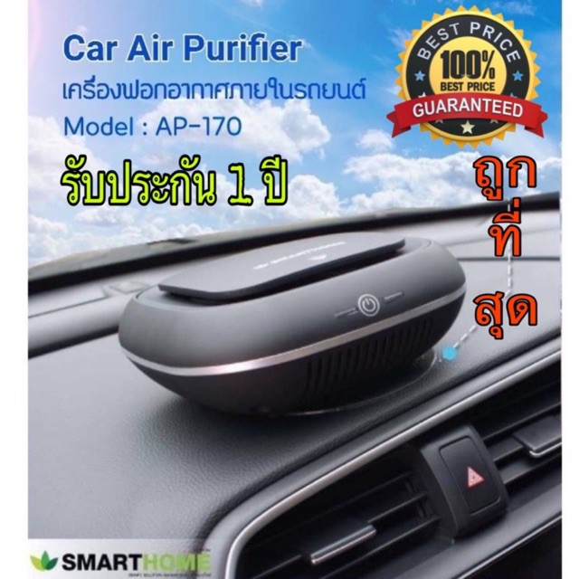 เครื่องฟอกอากาศในรถยนต์ SMARTHOME รุ่น AP-170 กรองฝุ่นPM2.5 ตัวกรองHEPA•รับประกัน1ปี•แท้💯%