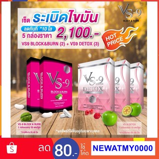 **รับเงินคืน 10-20%** 🔥 VS9 (วีเอสไนน์) ลดน้ำหนัก บล็อค เบิร์น อิ่มนาน + ดีท็อค ล้างลำไส้ สลายไขมัน / VS-9