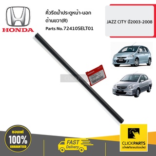 HONDA #72410SELT01 คิ้วรีดน้ำประตูหน้า-นอก ด้านขวา(R) JAZZ  CITY  ปี2003-2008 ของแท้ เบิกศูนย์