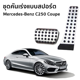 Mercedes-Benz (W205) C250 Coupe Sport แป้นเหยียบเบรค และคันเร่งแบบสปอร์ต สำหรับรถยนต์