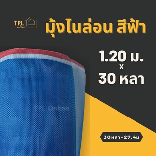 มุ้งฟ้า มุ้งเขียว มุ้งไนล่อน สีฟ้า 16 ตา แถบแดง กว้าง 1.20 ม. ยาว 30 หลา ล้อมคอกสัตว์ ตากข้าว กระชังปลา กั้นบนรถบรรทุก