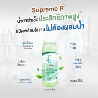 น้ำยากำจัดเชื้อโรค Supreme R ชนิดพร้อมใช้งาน ขนาด 1 ลิตร