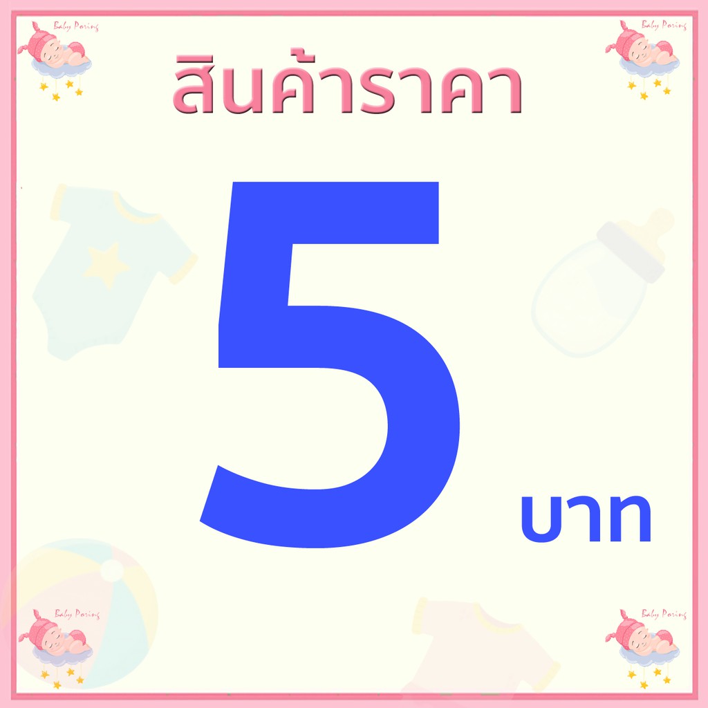 สินค้า ราคา 5 บาท by BabyPoring Shop