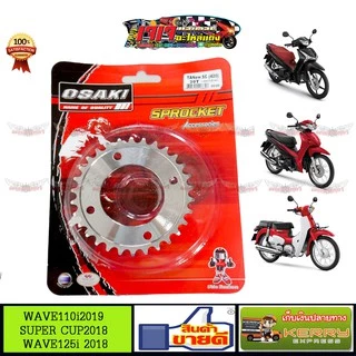สเตอร์หลัง เบอร์ 420 เลส OSAKI แท้ WAVE110i LED 2019-2025  WAVE125i LED  SUPER CUP 2018 MSX125 WAVE125 ปลาวาฬ เวฟ110i