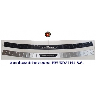 สครัปเพลสท้ายตัวนอก HYUNDAI H1 LOGO STAREX SS กันรอยท้ายตัวนอก สแตนเลส