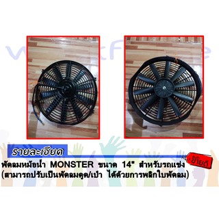 พัดลมหม้อน้ำ MONSTER ขนาด 14" สำหรับรถแข่ง