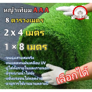 หญ้าเทียม 2cm.2×4เมตร,1×8เมตร AAA 8ตารางเมตร