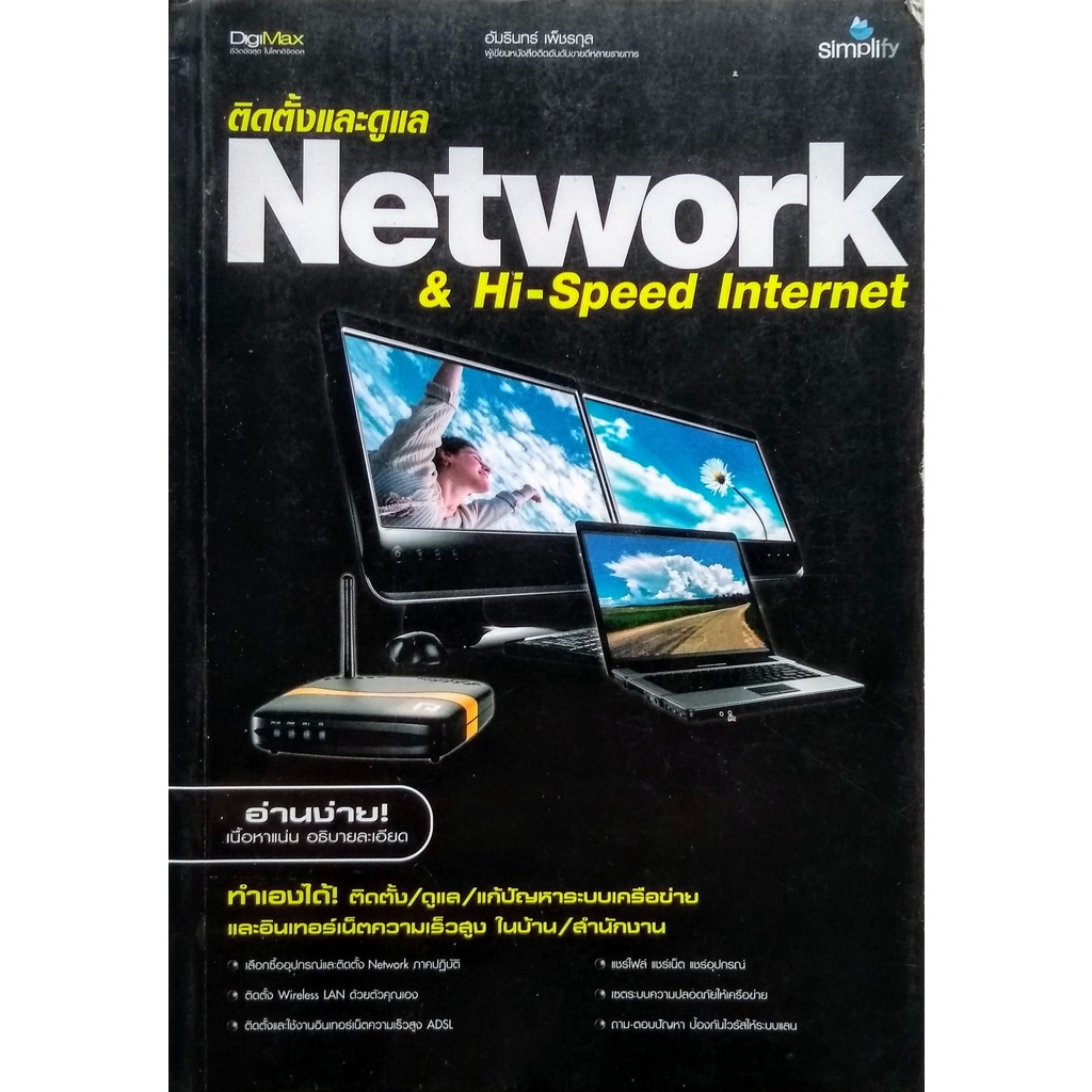 หนังสือ ติดตั้งและดูแล Network & Hi-Spped Internet
