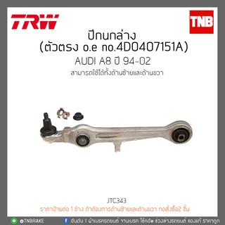 ปีกนกล่าง AUDI A8 ปี 94-02 TRW/JTC343