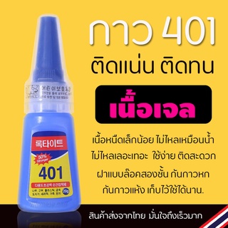 กาวอเนกประสงค์ 401 ขวดสีน้ำเงิน 20 กรัม ติดแน่นทนนาน