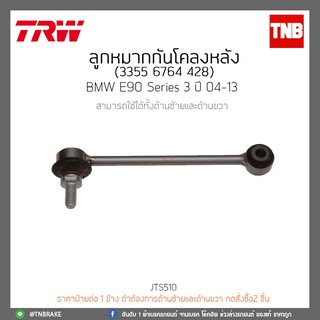 ลูกหมากกันโคลงหลัง BMW E90 Series 3 ปี 04-13 TRW/JTS510