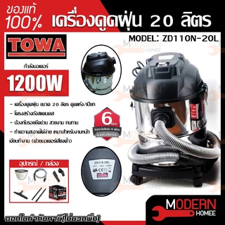 TOWA เครื่องดูดฝุ่น ZD110N-20L. เครื่องดูดฝุ่นชนิดแห้งและเปียก