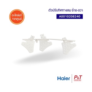 A0010208240 ตัวปรับทิศทางลม ซ้าย-ขวา Haier / Candy ไฮเออร์ แอร์แคนดี้ อะไหล่แอร์