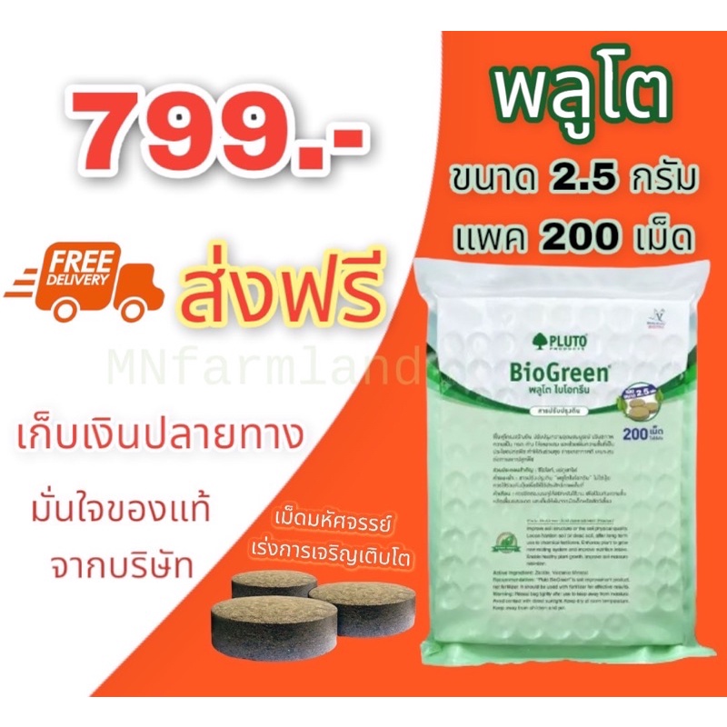 Pluto พลูโต ไบโอกรีน 2.5 กรัม 200 เม็ด ส่งฟรี❗️ สารปรับปรุงดิน ฟื้นฟูต้น ช่วยในการเจริญเติบโต ป้องกั