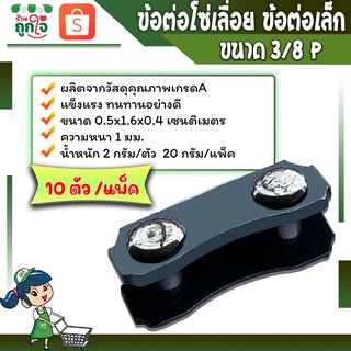 ข้อต่อโซ่ โซ่เลื่อยยนต์ ขนาด 11.5 นิ้ว  21 ฟัน 3/8P ข้อเล็ก 404 ใช้กับโซ่ STIHL และยี่ห้ออื่นได้ทั่วไป