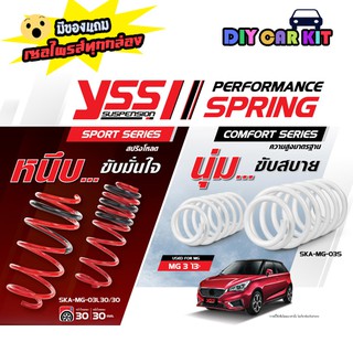 สปริงรถยนต์ YSS สปริงโหลดหรือสเเตนดาร์ด MG3 (ส่งฟรี มีของแถมเซอไพรส์)