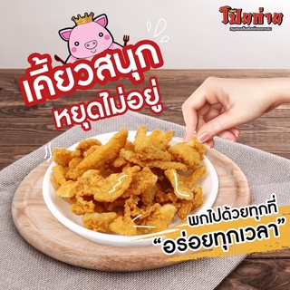 💥 พร้อมส่ง💥 โป๊ยก่าย หมูสองชั้นทอดกรอบ  💥กรอบ อร่อย  ไร้น้ำมัน ต้อง‼️‼️  โป๊ยก่าย หมูสองชั้นทอดกรอบ