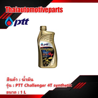 เก็บเงินปลายทาง 🚚 น้ำมันเครื่อง PTT ออโต้ลูป challenger 4T synthetic 1 ลิตร สังเคราะห์ 100%