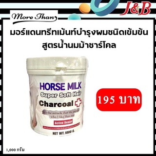 🔰ทรีทเม้นท์บำรุงผมชนิดเข้มข้นสูตรนมม้าชาร์โคลพลัสสำหรับผมแห้งกรอบแตกปลาย ขาดน้ำหนัก