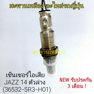 เซ็นเซอร์ไอเสีย JAZZ 14 ตัวล่าง (36532-5R3-H01) Oxygen Sensor