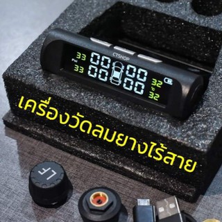 เครื่องวัดลมยางไร้สาย Solar TPMS