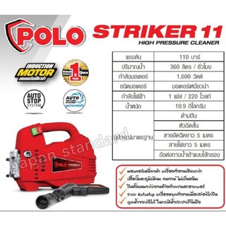 POLO เครื่องฉีดน้ำแรงดันสูง รุ่น STRIKER11 แรงดัน 110 bar  เครื่องฉีดน้ำ เครื่องล้างอัดฉีด ฉีดน้ำ