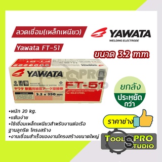 ลวดเชื่อม YAWATA รุ่น เอฟที-51 3.2 มิล. (แบบลัง)