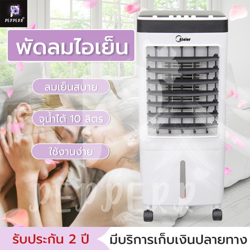 NEW!!!พัดลมไอเย็น MEIER 10L เครื่องปรับอากาศเคลื่อนที่ เครื่องทำความเย็น AIR COOLER แอร์เคลื่อนที่ พ