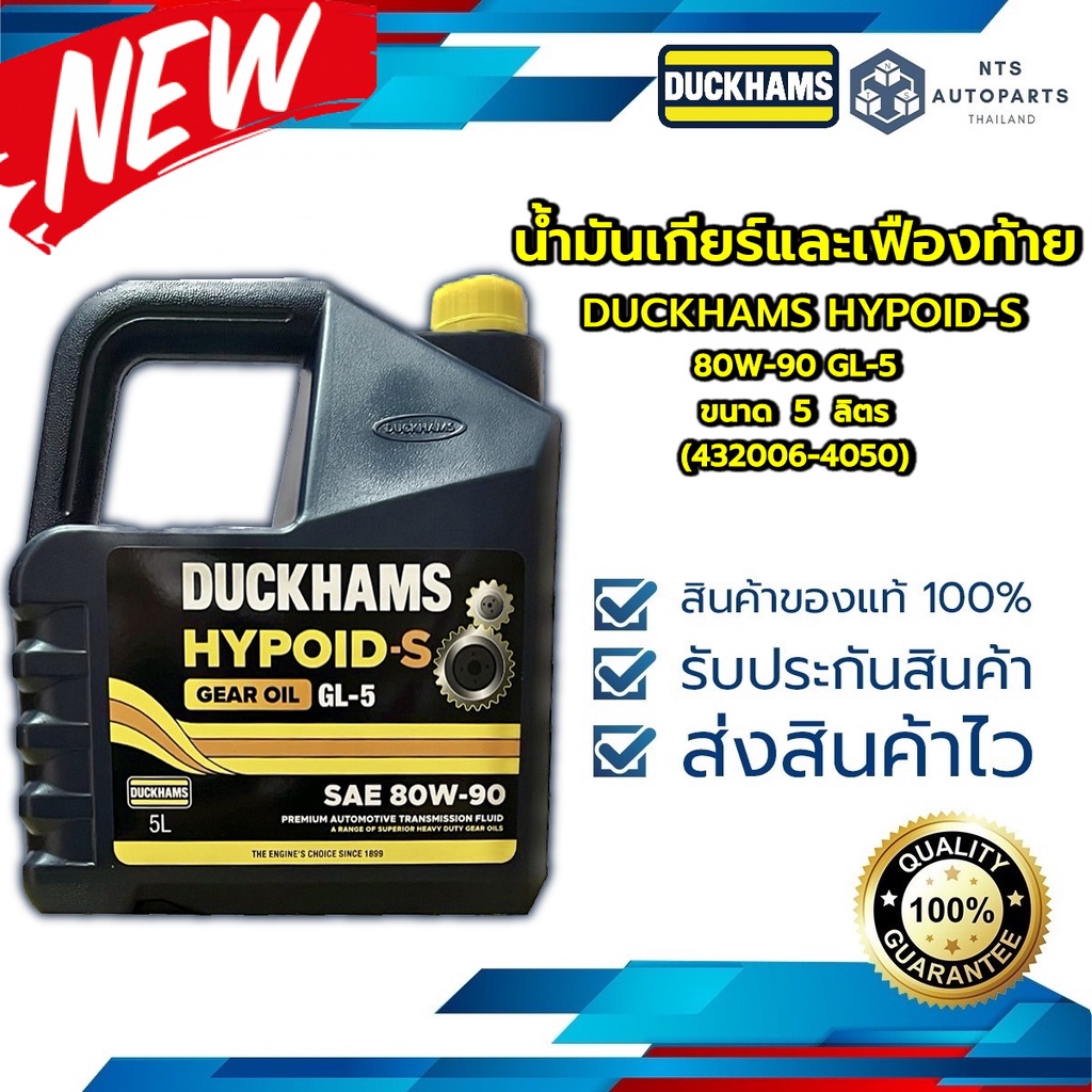 น้ำมันเกียร์และเฟืองท้าย 80W90 GL 5 DUCKHAMS HYPOID-S ขนาด 5 ลิตร (432006-4050)