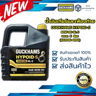 น้ำมันเกียร์และเฟืองท้าย  80W90 GL 5 DUCKHAMS HYPOID-S ขนาด 5 ลิตร (432006-4050)