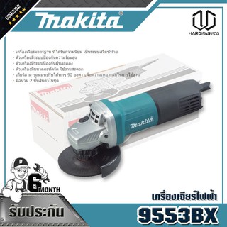 MAKITA 9553BX เครื่องเจียร์ไฟฟ้า