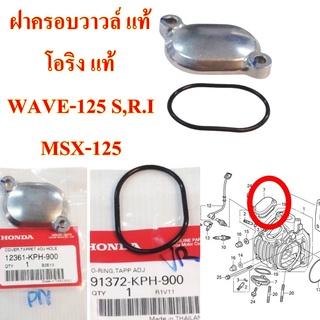 ฝาครอบวาวล์ แท้+โอริง แท้  WAVE-125 S,R.I ,MSX-125,MONKEY-125       12361-KPH-900+91372-KPH-900