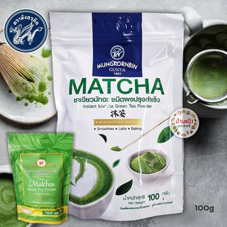 ชาเขียวมัทฉะ ชนิดผงปรุงสำเร็จ ( Instant Matcha Green Tea Powder) ตรามังกรบิน 100 กรัม แพคเกจใหม่