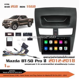 จอแอนดรอย Mazada BT50PRO 2012-2018 จอขนาด9นิ้ว แรม2Gรอม16G หน้าจอIPSชัดมาก พร้อมปลั๊กตรงรุ่น ไม่ต้องตัดต่อ สอบถามได้ก่อน