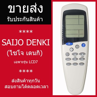 [ราคาส่ง]รีโมทแอร์ Saijo denki LCD7 รีโมทแอร์ไซโจเดนกิ รีโมทแอร์ saijo ปุ่มmode