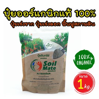 ปุ๋ยออร์แกนิกแท้ 100% ปุ๋ยเร่งราก ปุ๋ยเร่งดอก ฟื้นฟูสภาพดิน ปุ๋ยอินทรีย์ ปุ๋ยซอยล์เมต 1 kg สำหรับพืชทุกชนิด