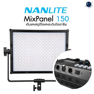 Nanlite MixPanel150 รับประกันศูนย์