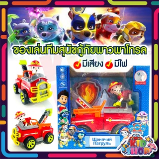 ตุ๊กตาของเล่นแก๊งรถหมา Paw Patrol มีเสียง มีไฟ มี9แบบให้เลือก